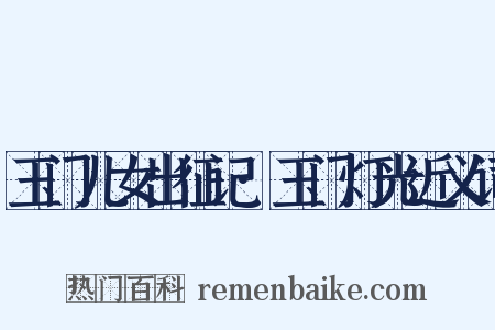 玉门儿女出征记·玉门灯光近义词是什么意思的图片